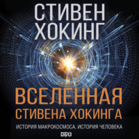 Стивен Хокинг. Вселенная Стивена Хокинга (сборник)