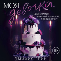 . Моя девочка