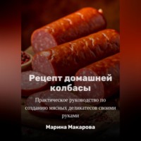 . Рецепт домашней колбасы