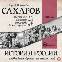 А. Н. Сахаров. История России с древнейших времен до наших дней. Книга 11. От СССР к современной России