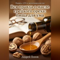Андрей Попов. Вся правда о масле грецкого ореха: пища для ума