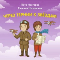 Константин Шабалдин. Через тернии к звёздам. Пётр Нестеров. Евгения Шаховская