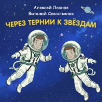 Константин Шабалдин. Через тернии к звёздам. Алексей Леонов. Виталий Севастьянов.