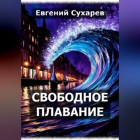 . Свободное плавание