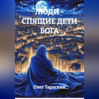 . Люди - спящие дети Бога