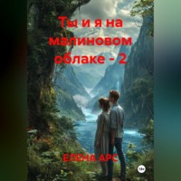 ЕЛЕНА АРС. Ты и я на малиновом облаке - 2