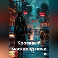 Мари О. Кровавый маскарад ночи