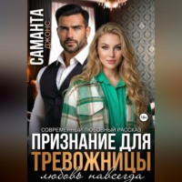 . Признание для тревожницы. Любовь навсегда. Современный любовный рассказ