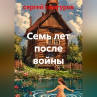 сергей снигуров. Семь лет после войны