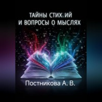 Александра Постникова. Тайны стихий и вопросы о мыслях