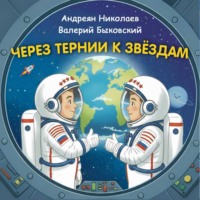 Константин Шабалдин. Через тернии к звёздам. Андреян Николаев. Валерий Быковский.