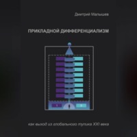 Дмитрий Малышев. Прикладной Дифференциализм как выход из глобального тупика ХХI века