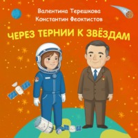 Константин Шабалдин. Через тернии к звёздам. Валентина Терешкова. Контантин Феоктистов.