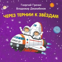 Константин Шабалдин. Через тернии к звёздам. Георгий Гречко. Владимир Джанибеков