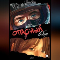 Саша Таран. Опасный выбор