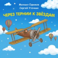 Константин Шабалдин. Через тернии к звездам. Михаил Ефимов. Сергей Уточкин