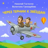 Константин Шабалдин. Через тернии к звёздам. Николай Гастелло. Валентина Гризодубова