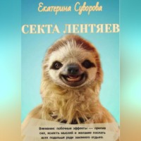 Екатерина Суворова. Секта лентяев
