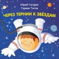 Константин Шабалдин. Через тернии к звёздам. Юрий Гагарин. Герман Титов