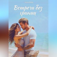 Теона Флёр. Встреча без границ