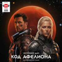 . Код Афелиона