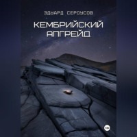. Кембрийский апгрейд