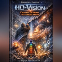 . HD-Vision: Снятие пелены с матрицы мира