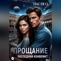 Настя О. Прощание. Последний конфликт