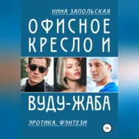 . Офисное кресло и вуду-жаба
