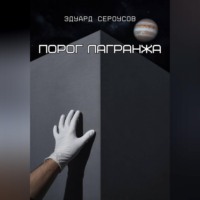 . Порог Лагранжа
