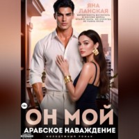 Яна Ланская. Он Мой. Арабское наваждение