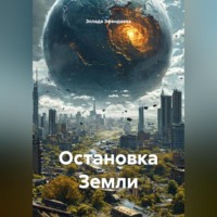 Эллада Эфендиева. Остановка Земли