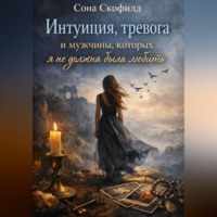 Сона Скофилд. Интуиция, тревога и мужчины, которых я не должна была любить