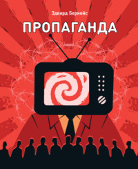 Эдвард Бернейс. Пропаганда