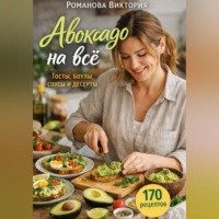 Романова Виктория. Авокадо на всё: тосты, боулы, соусы и десерты