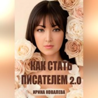 . Как стать писателем 2.0