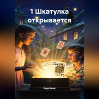 . 1 Шкатулка открывается