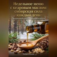 Андрей Попов. Недельное меню с кедровым маслом: сибирская сила каждый день