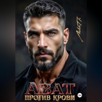 . Азат. Против крови