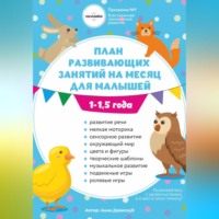 Анна Олеговна Давискуб. План занятий на месяц с ребенком 1-1,5 года