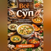 Романова Виктория. Всё про суп: большая книга для будней и выходных