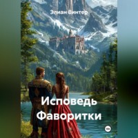 Элиан Винтер. Исповедь Фаворитки