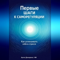 Артем Демиденко. Первые шаги к саморегуляции: Как успокаивать себя в стрессе