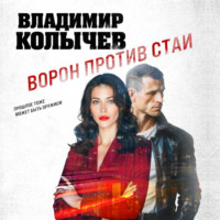 Владимир Колычев. Ворон против стаи