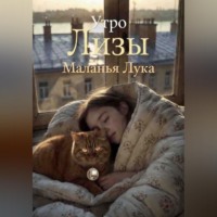 Маланья Лука. Утро Лизы