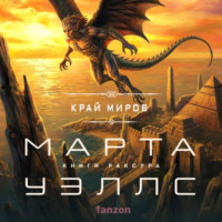 Марта Уэллс. Край миров