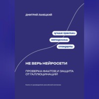 Дмитрий Ланецкий. Не верь нейросети: Проверка фактов и защита от галлюцинаций