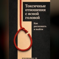 . Токсичные отношения с ясной головой: Как распознать и выйти