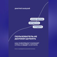 Дмитрий Ланецкий. Пользователь не должен думать: как онбординг снимает страх и ведёт к оплате