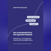 Дмитрий Ланецкий. QA и разработка на одном языке: Репорты, уточнения, «не воспроизвёлось»